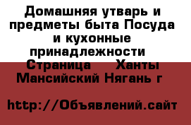Домашняя утварь и предметы быта Посуда и кухонные принадлежности - Страница 4 . Ханты-Мансийский,Нягань г.